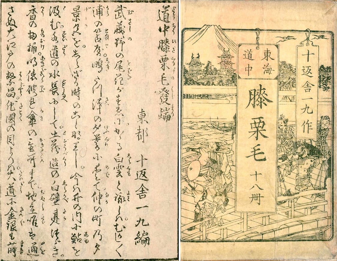 『東海道中膝栗毛』は「東都（江戸）」から大坂に出荷された。国立国会図書館所蔵