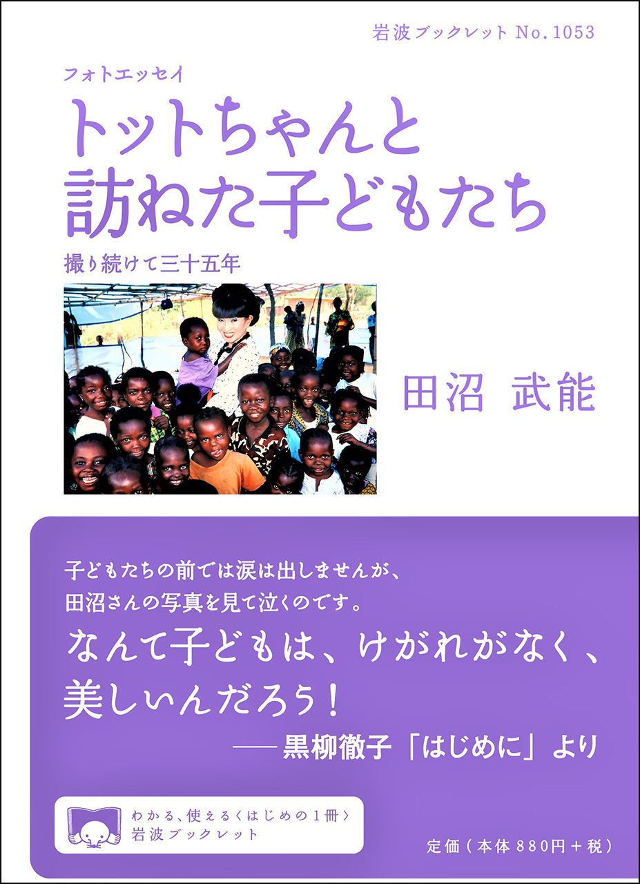 【書評】紛争や貧困にめげず懸命に生きる姿を伝えたい：田沼武能著『フォトエッセイ　トットちゃんと訪ねた子どもたち―撮り続けて三十五年』