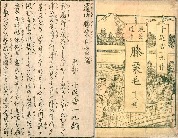 《东海道中膝栗毛》自“东都”（江户）销往大阪（国立国会图书馆藏）