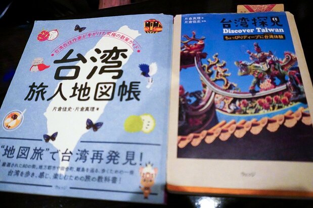片倉佳史さんの台湾に関する著書。安村美佐子にとって台湾旅行のバイブルとなっている(筆者撮影)