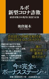 『ルポ新型コロナ詐欺』（扶桑社新書）書影