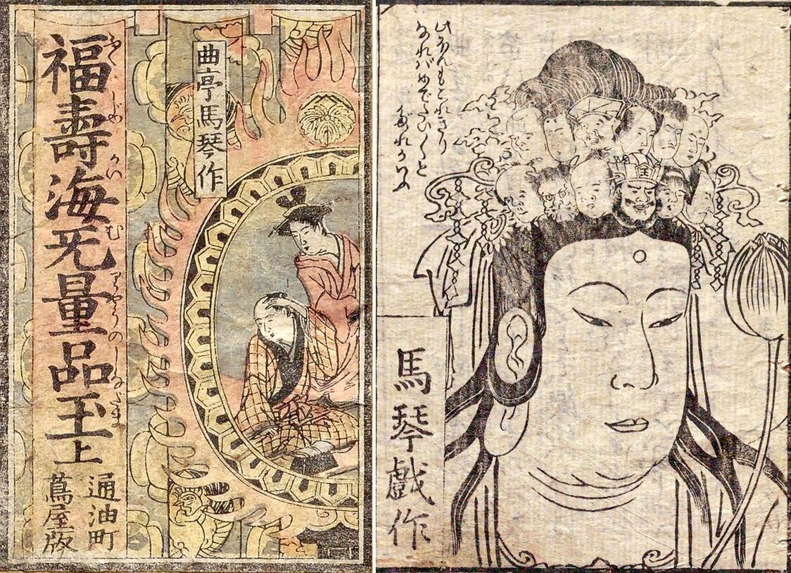 『福壽海旡量品玉』の表紙（左）と菩薩の絵（右）。国立国会図書館所蔵
