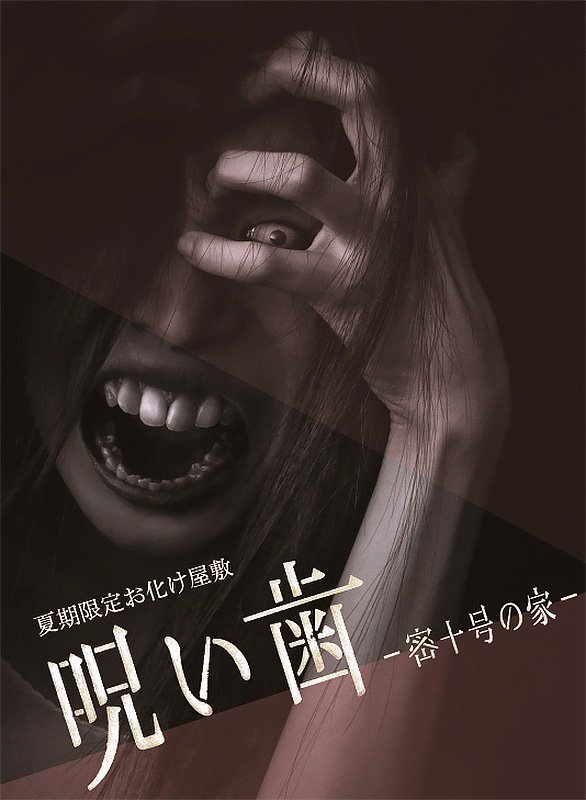 2013年夏　『呪い歯』　死んだ絵美子の口から呪いの黒い歯を抜かなくては…
