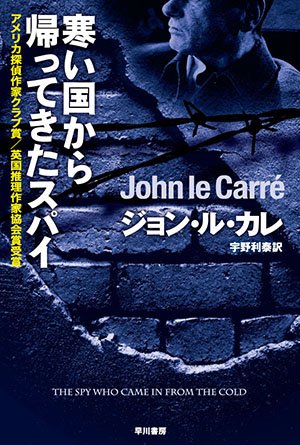 【書評】スマイリーが遺した言葉：ジョン・ル・カレ著『スパイたちの遺産』