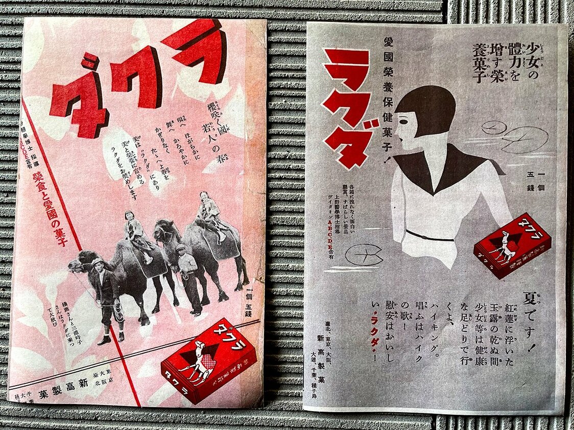 昭和時期的營養點心「駱駝」 （熊本縣菊楊圖書館提供）