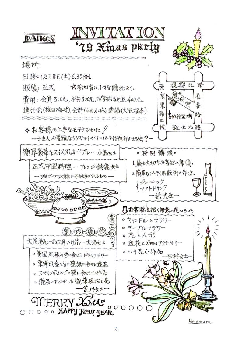 「撫子會」的前身「大根會（大根意為蘿蔔）」於1979年製作之聖誕節聚會的手寫邀請函（筆者攝影）