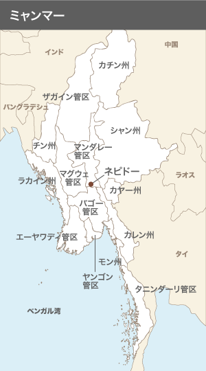 「ミャンマーに真の民主化を実現させる」ミャンマー少数民族福祉向上大使・笹川陽平