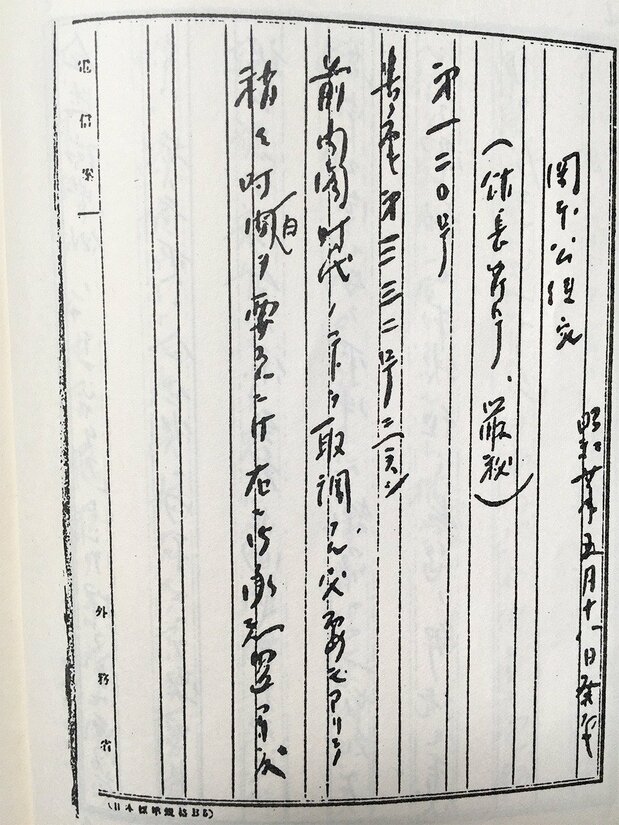 1945年5月18日、極秘 館長符号で東郷外相から、岡本公使に5月18日届いた「前内閣当時に行われたことについては、とくと調査してみる必要があるから、本件は相当時日を要するものとご承知ありたい」との返電(外務省外交史料館所蔵)