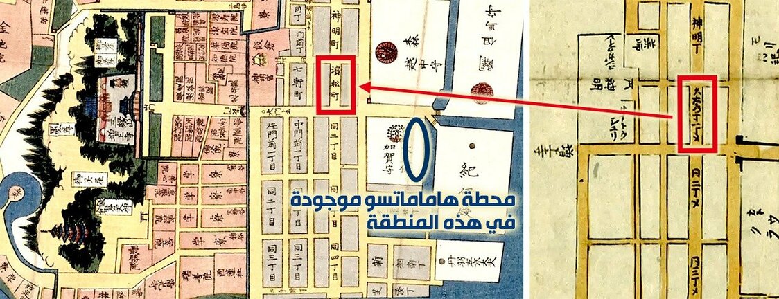منطقة ”كيويمون-تشو“ كما تظهر في ”الخرائط الجديدة الكبيرة لإيدو“ في عام 1670 (يمين). بينما تُظهر ”خرائط إيدو المصوَّرة“ للفترة من 1849 إلى 1862 نفس الموقع باسم ”هاماماتسو-تشو“ (يسار). المصدر: أرشيف مكتبة البرلمان الوطنية