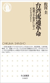 『台湾流通革命』