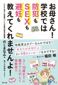 のじまなみ著『お母さん!学校では防犯もSEXも避妊も教えてくれませんよ!』(辰巳出版)