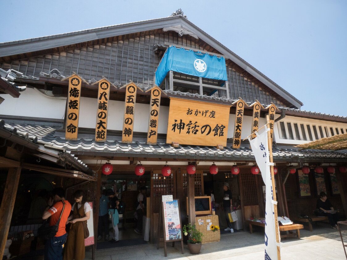 「おかげ座 神話の館」は年中無休。入場料は大人300円、小学生100円
