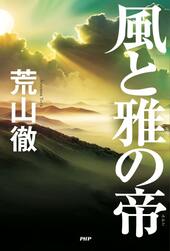 『風と雅の帝』