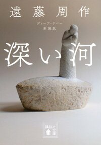Fukai kawa (Deep River), published in Japan by Kōdansha.