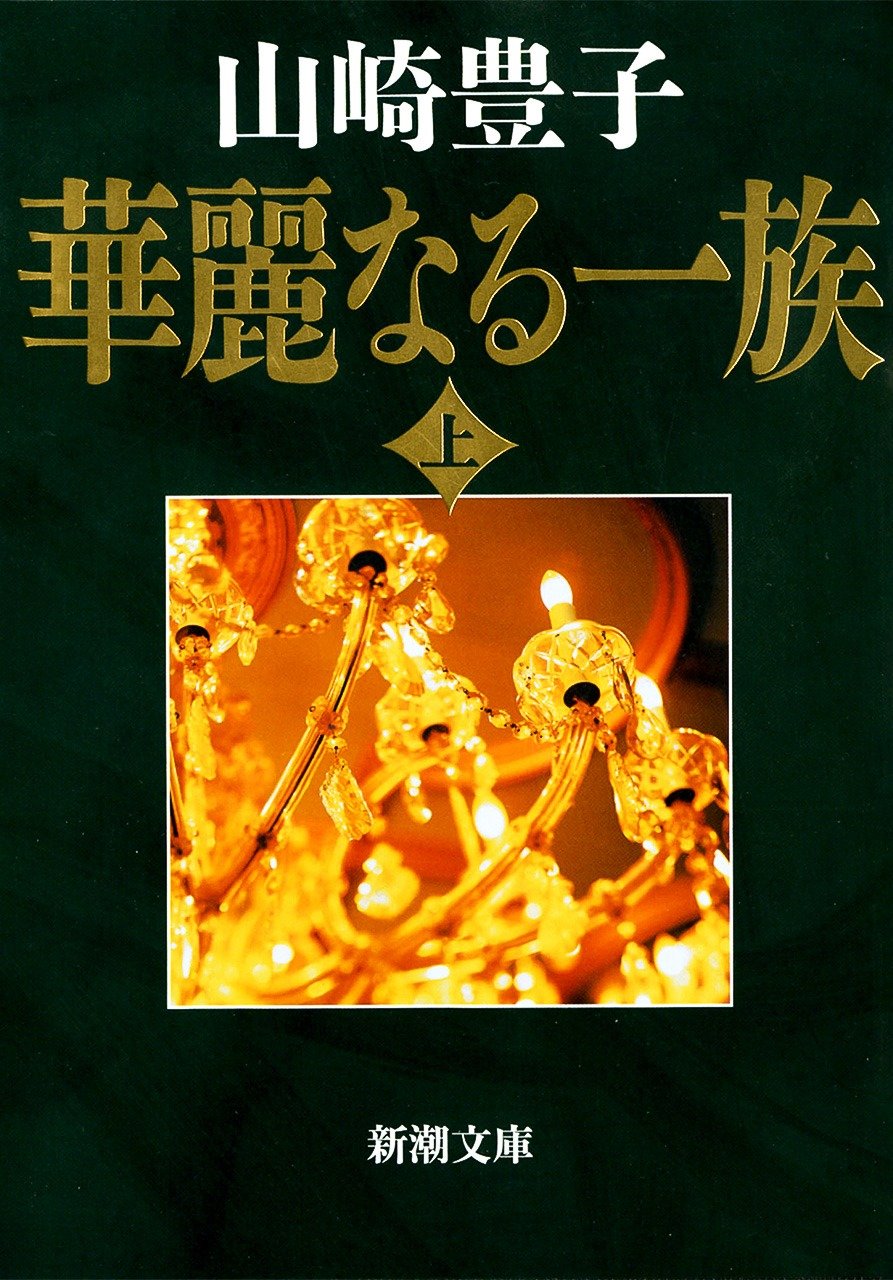 Karei naru ichizoku (Una magnífica familia), de Yamasaki Toyoko. Shinchōsha.
