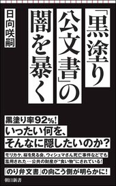 『「黒塗り公文書」の闇を暴く』