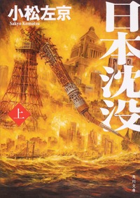 Une édition japonaise de La Submersion du Japon, de Komatsu Sakyô. (© Kadokawa)
