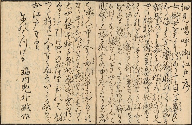 由福内鬼外（平贺源内）作序的《细见呜呼御江户》（国文学研究资料馆藏）