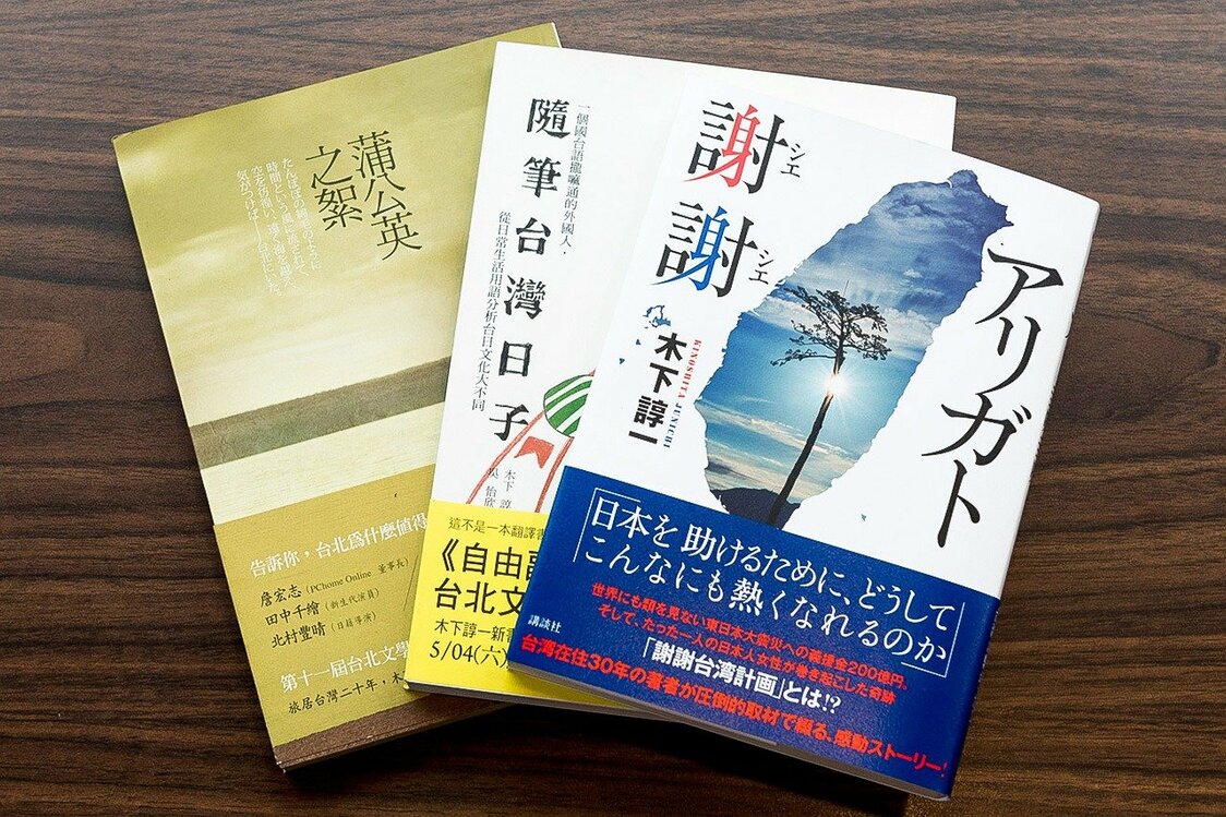 木下氏の著書。左から『蒲公英之絮』、『随筆台湾日子』、『アリガト謝謝』（筆者提供）