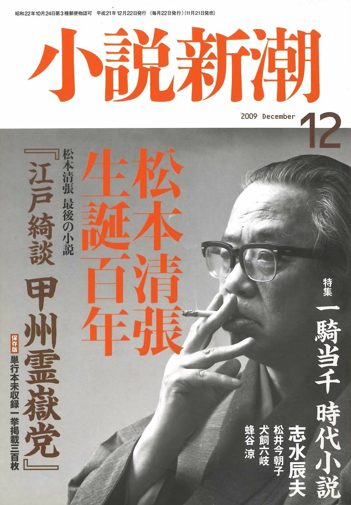 L’édition spéciale de Shôsetsu Shinchô de décembre 2009 pour célébrer le centenaire de la naissance de Matsumoto Seichô.