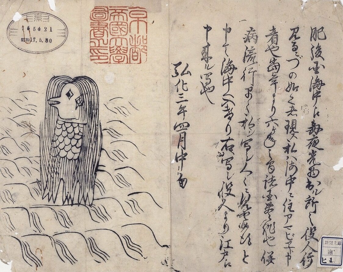 「肥後國海中的妖怪（Amabie的圖）」（京都大學附屬圖書館藏）