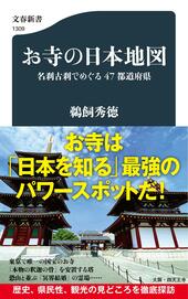鵜飼秀徳著『お寺の日本地図』