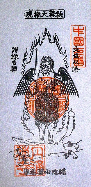 冈山县仓敷市的圆通寺每年1月举办的“火伏神、秋叶宫祭典”上分发的秋叶三尺坊大权现的护身符。以脚踩狐狸的乌天狗的形象出现的三尺坊,常常与秋叶权现被视为同一神,据说描绘有其形象的护身符在预防火灾上十分灵验