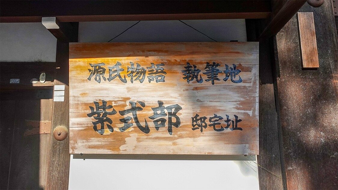 源氏物语执笔地