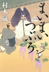 『まいまいつぶろ』