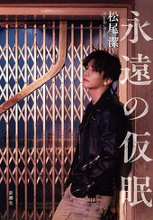 『永遠の仮眠』(松尾潔著 新潮社)書影