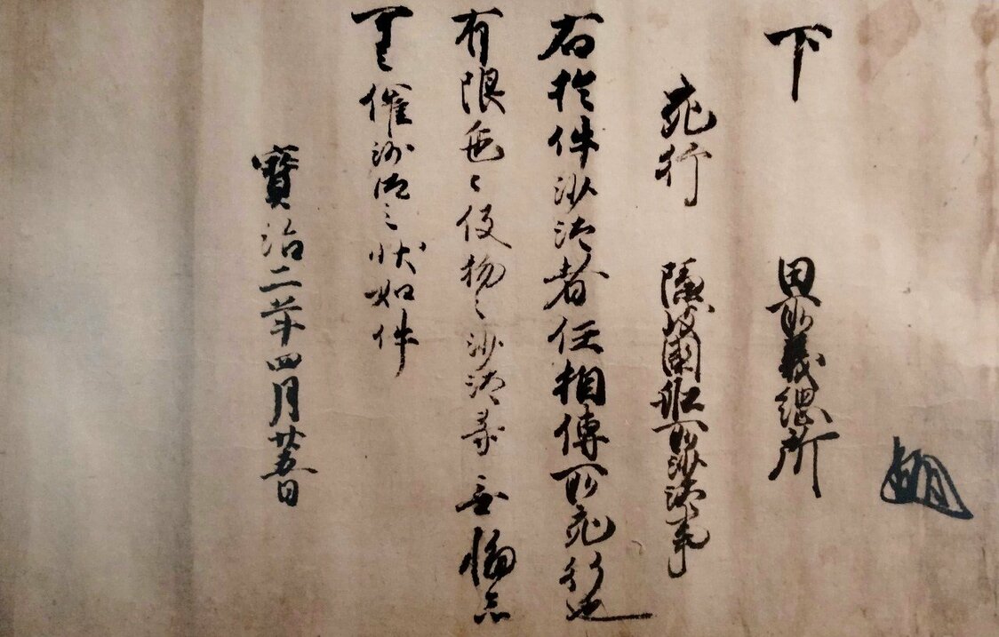 隠岐国守護が、村上一族と思われる「田所義綱」に対し、海上輸送を司る船所の権利を付与するという文書（村上家資料館提供）