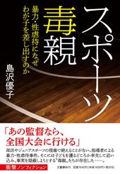 『スポーツ毒親 暴力・性虐待になぜわが子を差し出すのか』