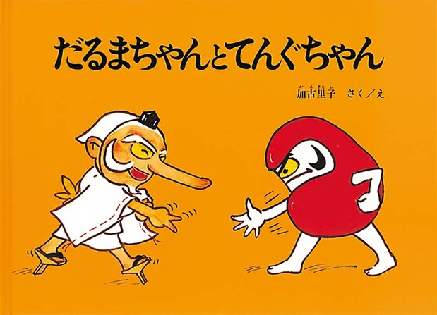 《小达摩和小天狗》，加古里子著，1967年于福音馆书店出版