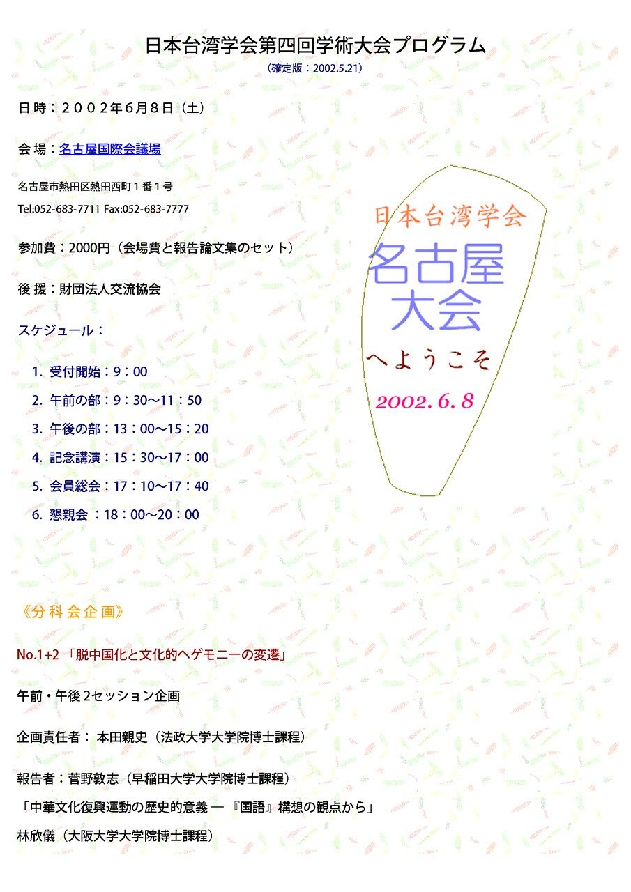 日本台湾学会第4回学術大会プログラム（筆者提供）