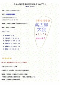 日本台湾学会第4回学術大会プログラム（筆者提供）