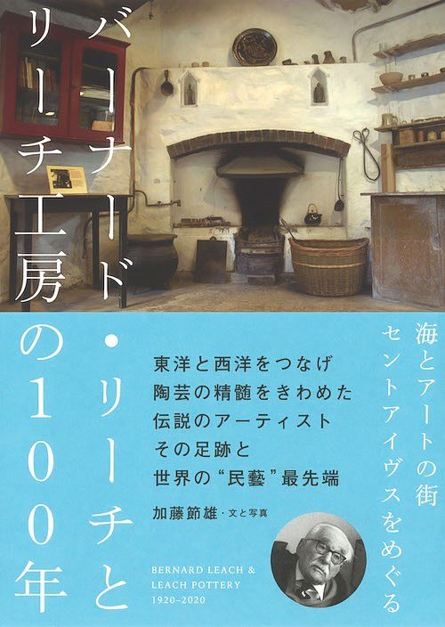 Книга Като Сэцуо «Бернард Лич и мастерская Лича 1920-2020» (на японском языке)