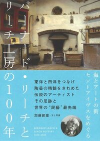 Книга Като Сэцуо «Бернард Лич и мастерская Лича 1920-2020» (на японском языке)
