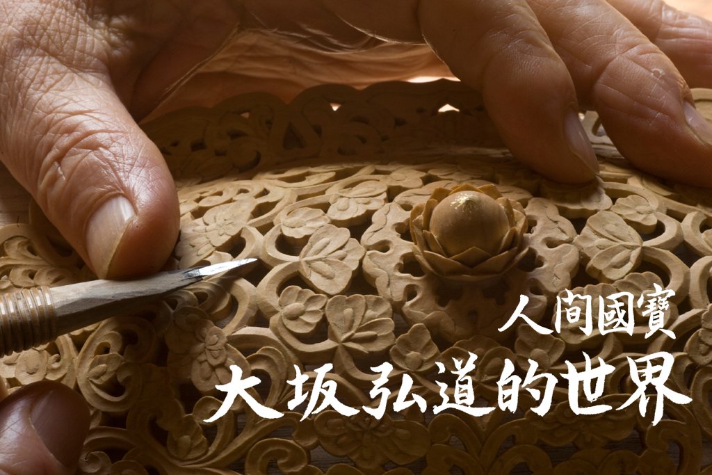 人間國寶 大坂弘道的世界