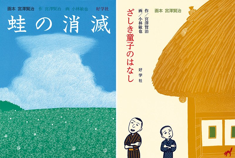 Portadas de Kaeru no shōmetsu (La desaparición de las ranas) y de Zashikibokko no hanashi (Cuentos de los zashikibokko).