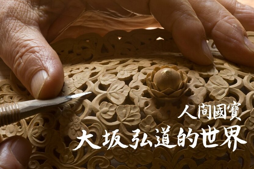 人間國寶 大坂弘道的世界