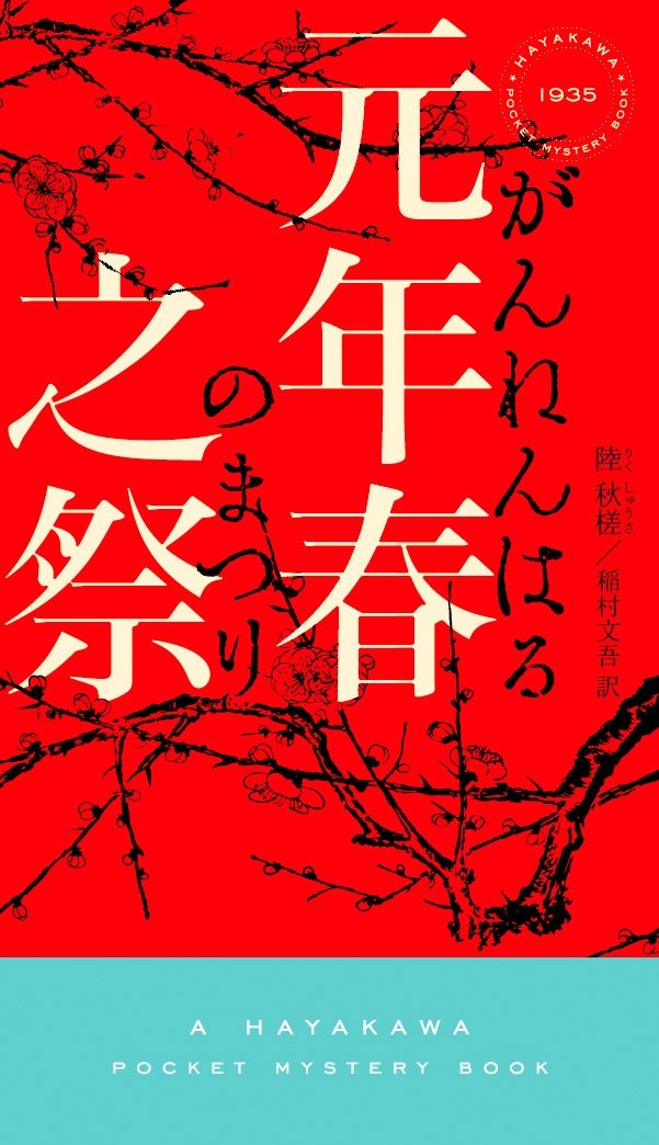 中国人作家・陸秋槎が語る華文ミステリーと日本「新本格」の深い関係