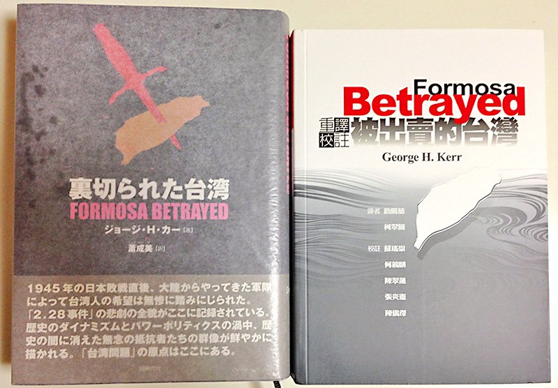 《被出賣的臺灣》日文版和中文版