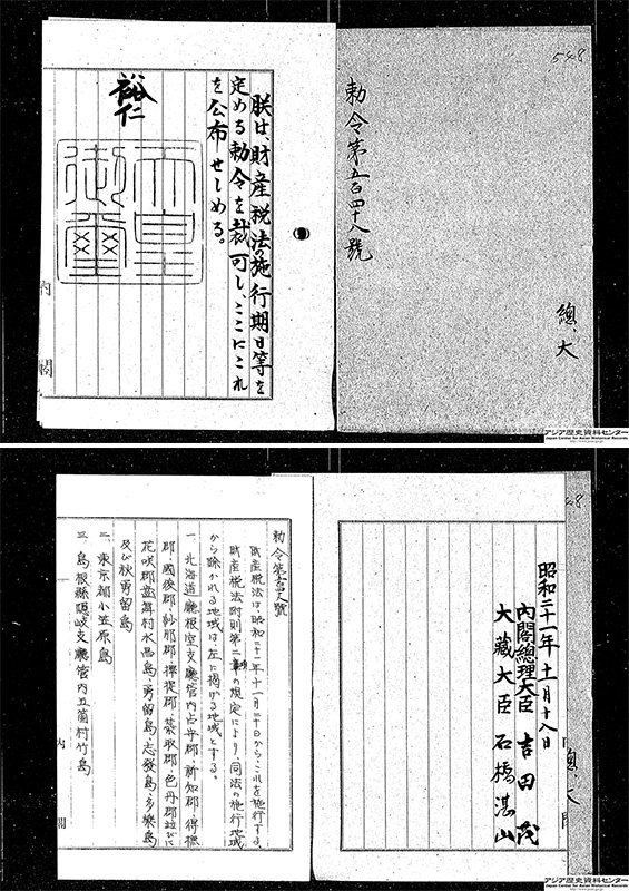 1946（昭和21）年の財産税法の施行期日等を定める勅令で、財産税法の施行地域から除かれる地域として、島根県隠岐支庁管内五箇村竹島の記述がある。 JACAR Ref.A04017850100（国立公文書館)