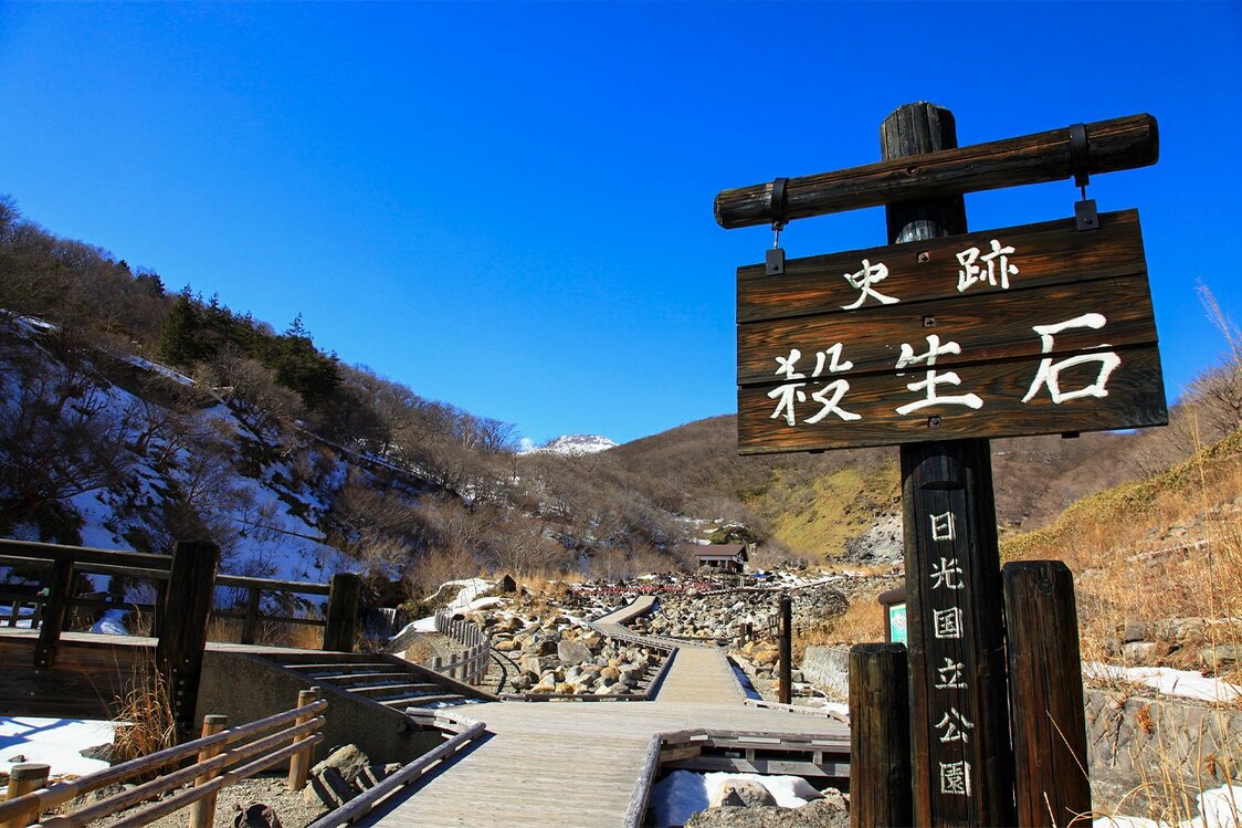 火山性ガスの影響で荒涼とした雰囲気の景勝地・殺生石。遊歩道は那須高原展望台まで続いている　写真：栃木県観光物産協会