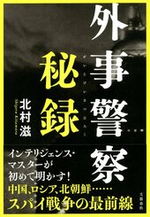 『外事警察秘録』