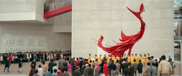 70年大阪万博の中華民国(台湾)パビリオン © 2025 Taiwan Film and Audiovisual Institute. All rights reserved.