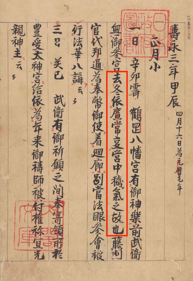『吾妻鏡』寿永3年正月1日条。赤枠部分に「去冬依廣常事 営中稼気之故也」とある。『吾妻鏡』が広常の死に触れたのはこの箇所だけ。国立公文書館所蔵
