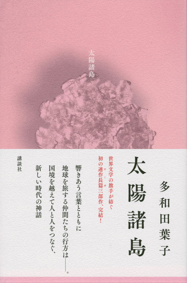 “Islands of the Sun” Completes Tawada Yōko’s Trilogy Exploring Questions of Belonging and National Identity 