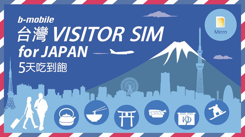 【日本基礎資訊】 日本旅遊，如何無線上網？——Wi-Fi、預付SIM卡、出租手機