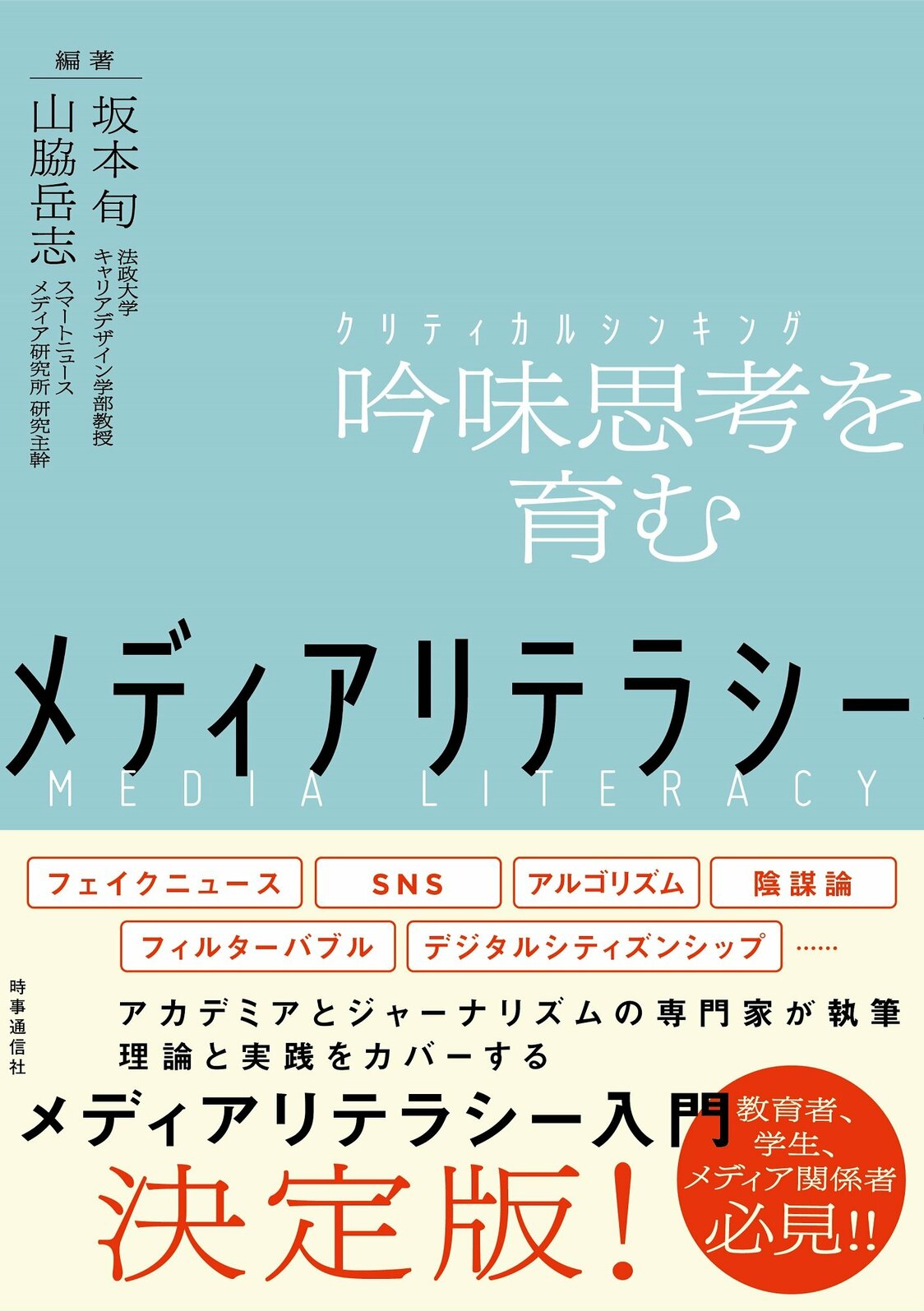 坂本旬、山脇岳志編著『吟味思考を育むメディアリテラシー』